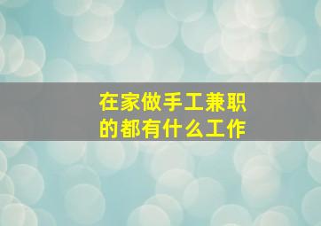 在家做手工兼职的都有什么工作