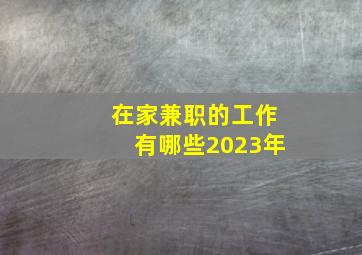 在家兼职的工作有哪些2023年