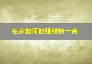 在家如何能赚钱快一点