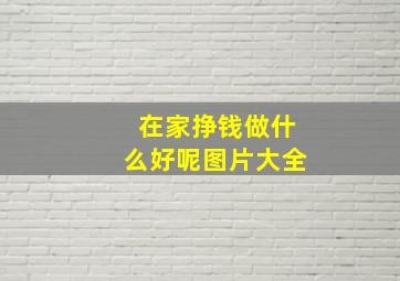 在家挣钱做什么好呢图片大全