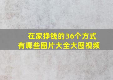 在家挣钱的36个方式有哪些图片大全大图视频