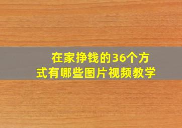 在家挣钱的36个方式有哪些图片视频教学