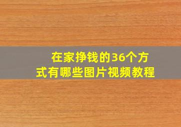 在家挣钱的36个方式有哪些图片视频教程