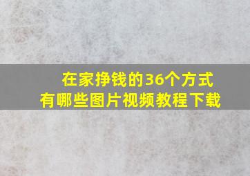 在家挣钱的36个方式有哪些图片视频教程下载