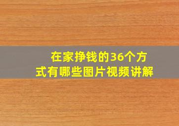 在家挣钱的36个方式有哪些图片视频讲解