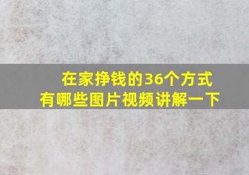 在家挣钱的36个方式有哪些图片视频讲解一下