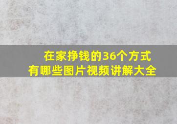 在家挣钱的36个方式有哪些图片视频讲解大全