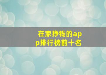 在家挣钱的app排行榜前十名