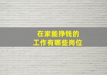 在家能挣钱的工作有哪些岗位