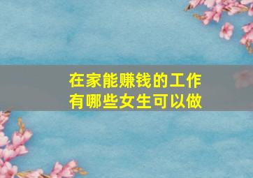 在家能赚钱的工作有哪些女生可以做