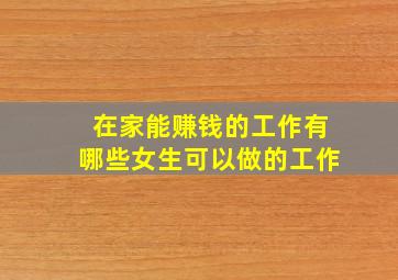 在家能赚钱的工作有哪些女生可以做的工作