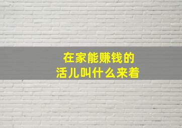 在家能赚钱的活儿叫什么来着