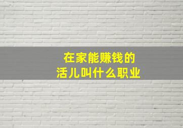 在家能赚钱的活儿叫什么职业