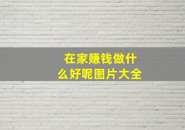 在家赚钱做什么好呢图片大全