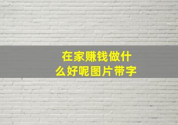 在家赚钱做什么好呢图片带字