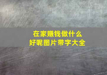 在家赚钱做什么好呢图片带字大全