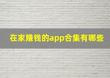 在家赚钱的app合集有哪些