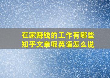 在家赚钱的工作有哪些知乎文章呢英语怎么说