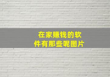 在家赚钱的软件有那些呢图片