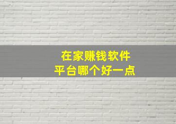 在家赚钱软件平台哪个好一点