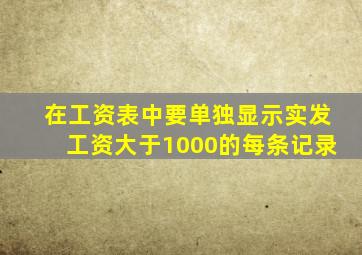 在工资表中要单独显示实发工资大于1000的每条记录