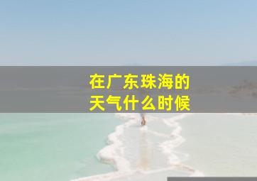 在广东珠海的天气什么时候