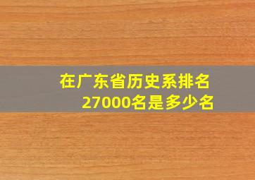 在广东省历史系排名27000名是多少名