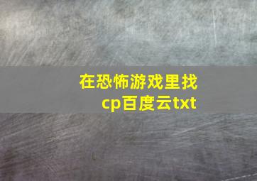 在恐怖游戏里找cp百度云txt