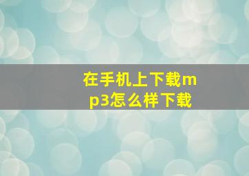 在手机上下载mp3怎么样下载