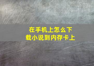 在手机上怎么下载小说到内存卡上