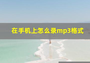 在手机上怎么录mp3格式