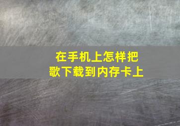 在手机上怎样把歌下载到内存卡上