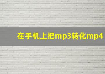 在手机上把mp3转化mp4