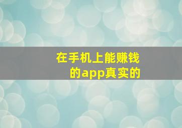 在手机上能赚钱的app真实的