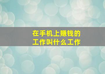 在手机上赚钱的工作叫什么工作