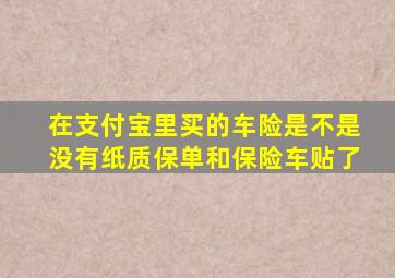 在支付宝里买的车险是不是没有纸质保单和保险车贴了