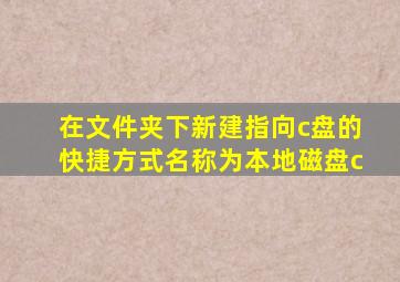 在文件夹下新建指向c盘的快捷方式名称为本地磁盘c