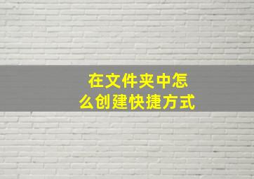 在文件夹中怎么创建快捷方式