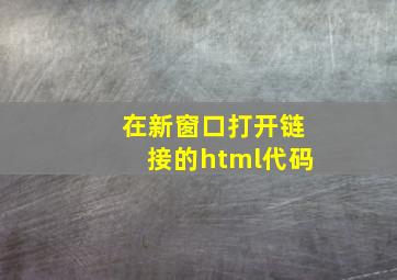 在新窗口打开链接的html代码