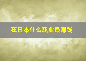 在日本什么职业最赚钱