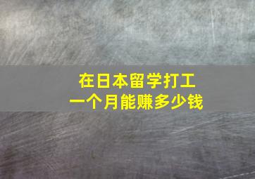 在日本留学打工一个月能赚多少钱