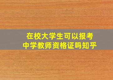 在校大学生可以报考中学教师资格证吗知乎