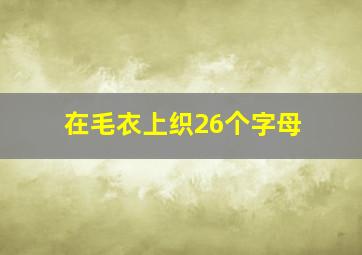 在毛衣上织26个字母