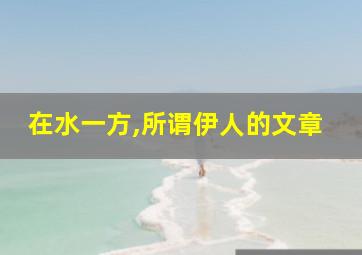 在水一方,所谓伊人的文章