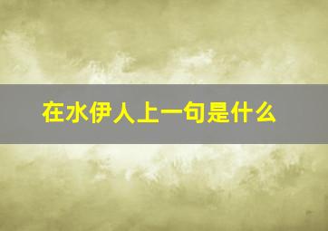 在水伊人上一句是什么