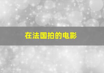 在法国拍的电影