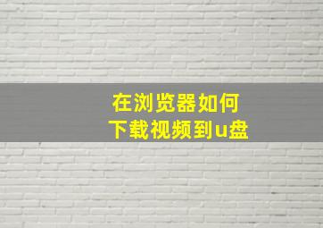 在浏览器如何下载视频到u盘