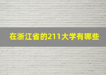 在浙江省的211大学有哪些