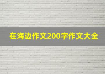 在海边作文200字作文大全