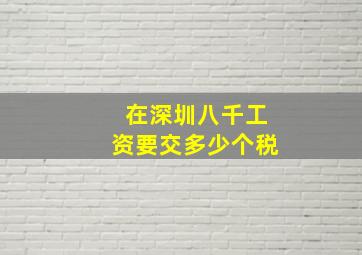 在深圳八千工资要交多少个税